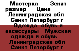 Мастерка Nike Зенит размер L › Цена ­ 2 000 - Ленинградская обл., Санкт-Петербург г. Одежда, обувь и аксессуары » Мужская одежда и обувь   . Ленинградская обл.,Санкт-Петербург г.